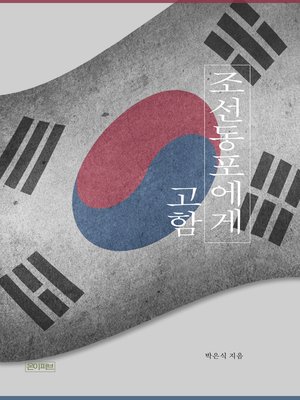 cover image of 조선동포에게 고함